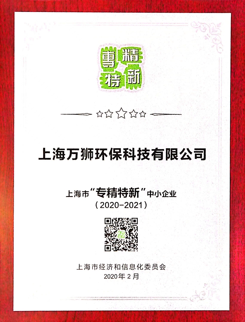 上海市”专精特新“中小企业